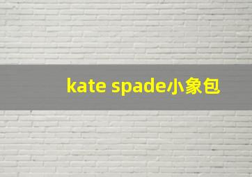 kate spade小象包